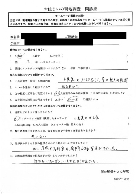 堺市東区にて屋根裏換気の新設を検討しているT様の初回アンケート