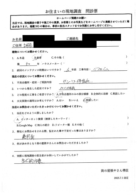 堺市東区にて掘り込みガレージの雨漏り調査を行ったM様の初回アンケート