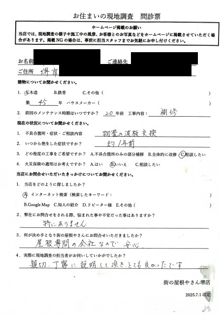 堺市東区にて波板張り替えを行ったT様初回アンケート