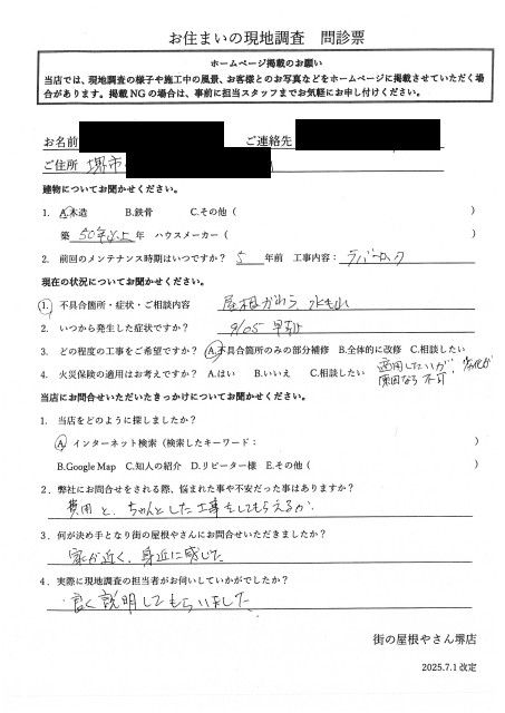 堺市東区にて瓦屋根の雨漏り調査を行ったA様の初回アンケート