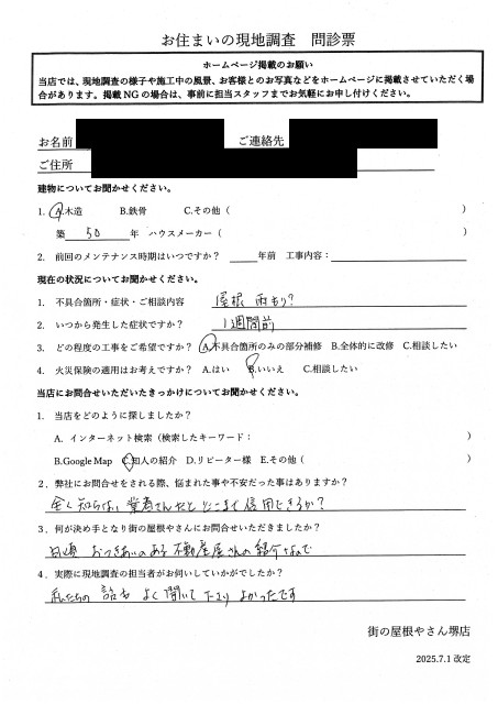 堺市東区にて瓦屋根の雨漏り調査を行ったM様初回アンケート