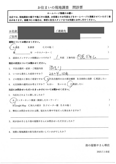 堺市東区にて連棟住宅の雨漏り修理を行ったS様の初回アンケート