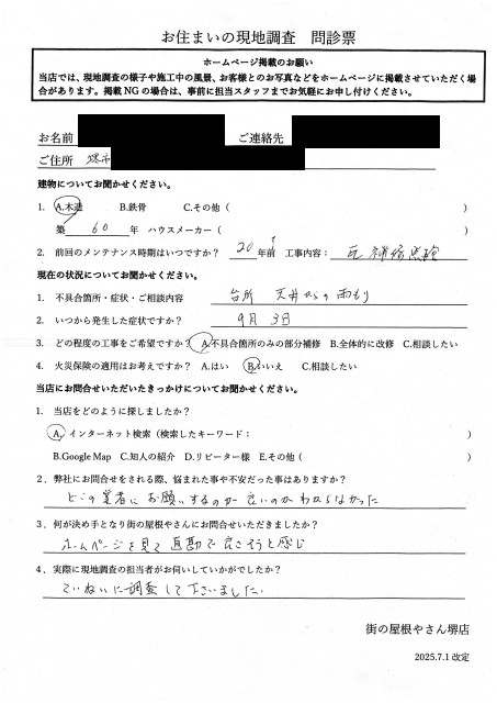 堺市東区にて雨漏り調査を行ったM様初回アンケート