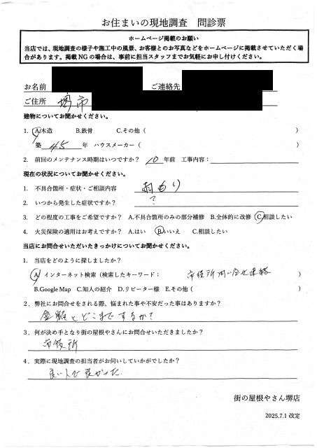 堺市東区にて雨漏り調査を行ったS様初回アンケート