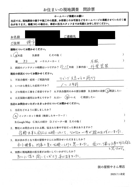 堺市東区に天窓からの雨漏り調査を行ったY様の初回アンケート