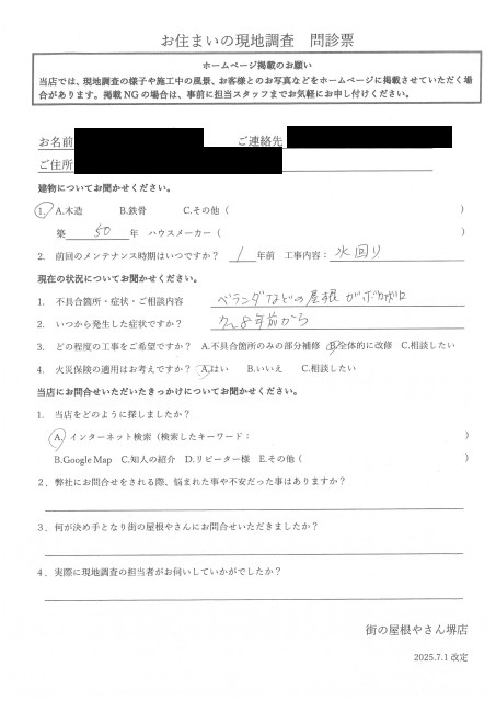 堺市美原区にてテラス・勝手口通路屋根の点検を行ったK様の声