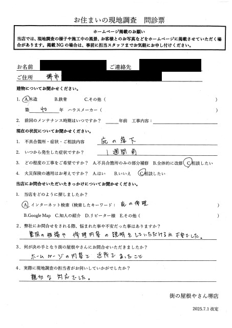堺市美原区にてモルタルが落下した庇の調査を行ったS様初回アンケート