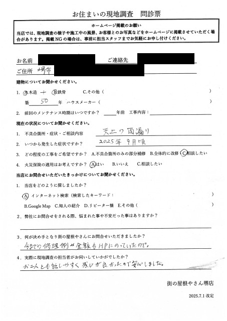 堺市美原区にて増築部分からの雨漏り点検を行ったＵ様の初回アンケート
