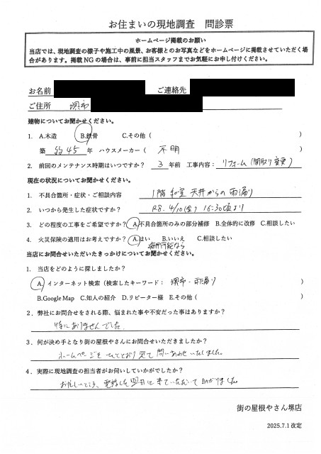 堺市美原区にて天井からの雨漏り調査を行ったI様の初回アンケート