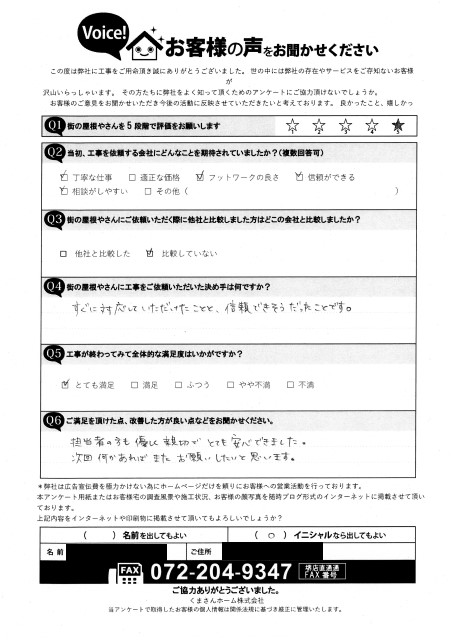 堺市美原区にて屋根部分葺き直しを行ったｗ様の声