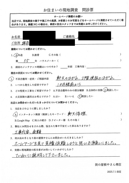 堺市美原区にて軒天・波板点検を行ったI様の初回アンケート