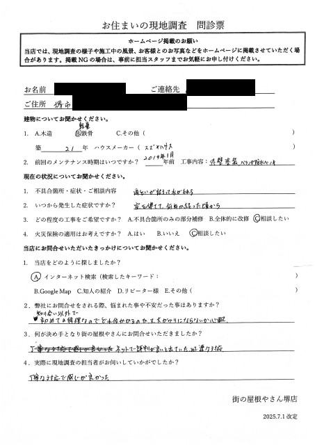 堺市美原区にて雨樋修理を行ったY様初回アンケート