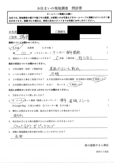 堺市西区にてスレート屋根の点検を行ったM様の初回アンケート