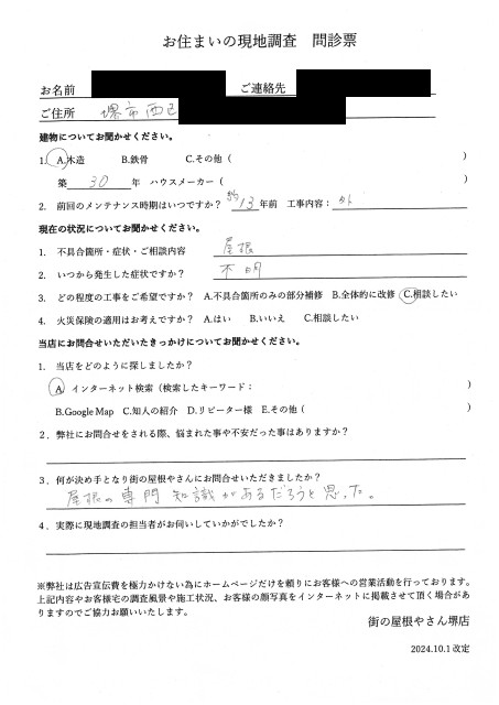 堺市西区にてスレート屋根点検を行ったＦ様の初回アンケート