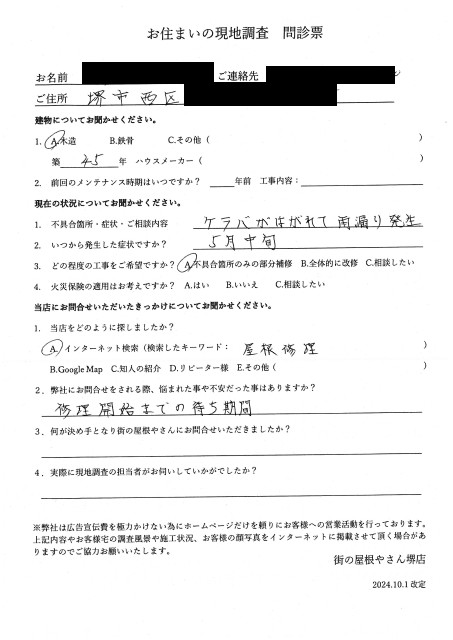 堺市西区にて剥がれたケラバの調査を行ったF様の初回アンケート