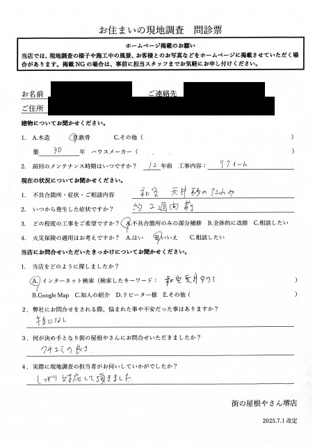 堺市西区にて天井のたわみ補修を行ったK様初回アンケート