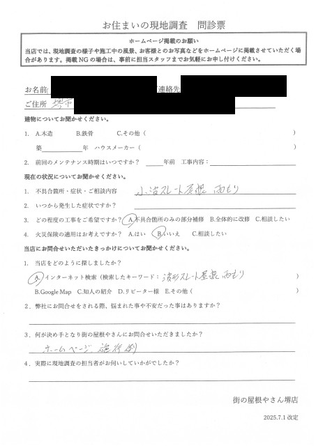 堺市西区にて工場屋根の雨漏り調査を行ったH様の初回アンケート