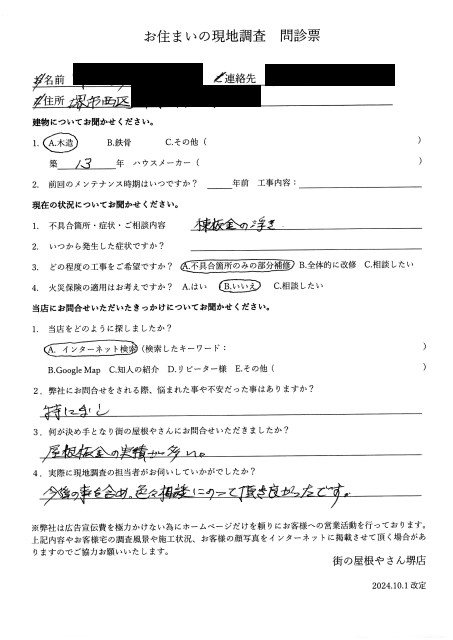 堺市西区にて棟板金の点検を行ったN様の初回アンケート