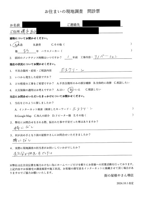 堺市西区にて物干しを設置したいとご相談があったＹ様の初回アンケート