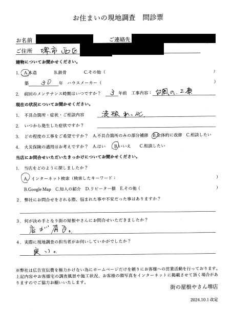 堺市西区にて物干し場の現地調査を行ったN様の初回アンケート