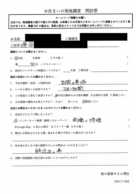 堺市西区にて瓦の差し替え工事を行ったN様の初回アンケート