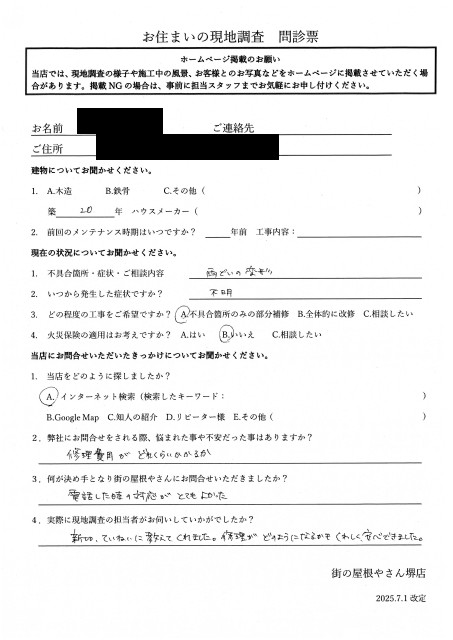 堺市西区に変形した軒樋点検を行ったH様の初回アンケート