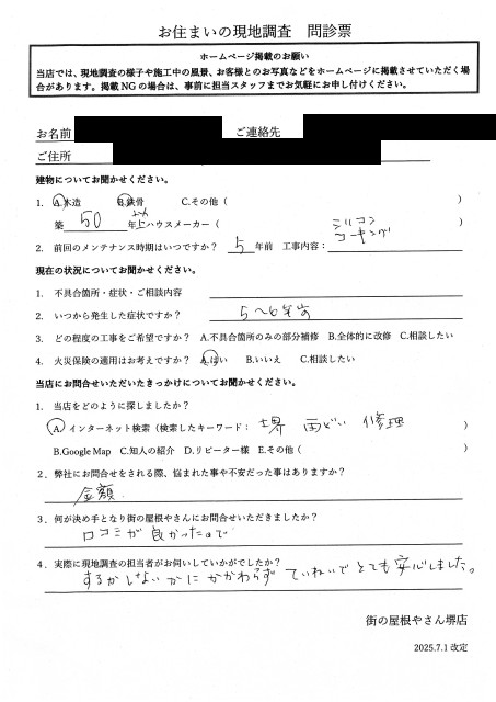 堺市西区の連棟住宅にて雨漏り調査を行ったI様の初回アンケート