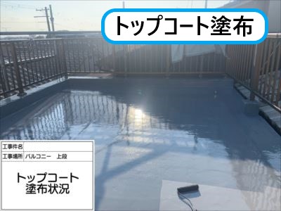 堺市防水工事 トップコート塗布