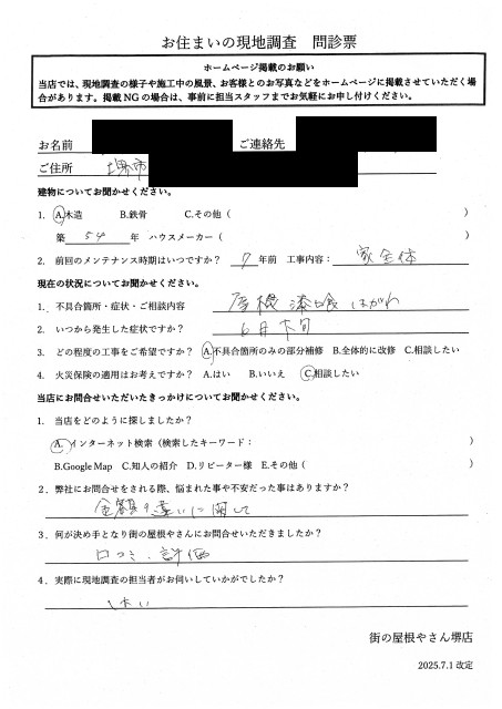 堺衣南区にて屋根点検を行ったH様の初回アンケート
