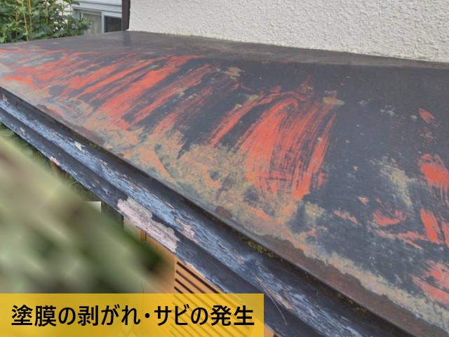 塗膜の剥がれ・サビの発生
