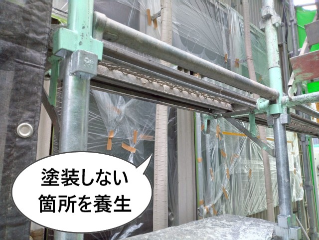 塗装しない箇所を養生