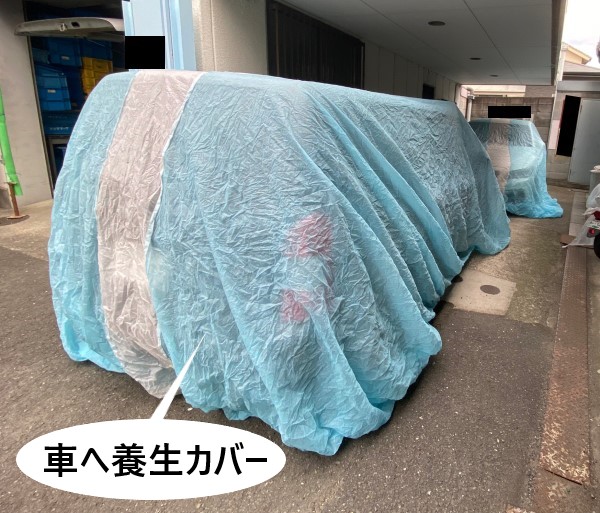 塗装工事前に車に養生シートを被せます