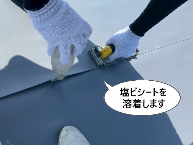 塩ビシートを溶着