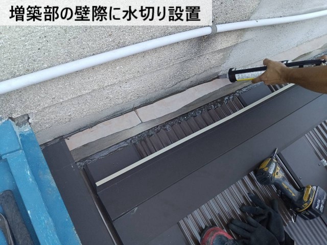 増築部の壁際に水切り設置