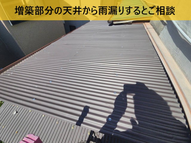 【堺市北区】増築部の雨漏りを調査｜ガルバリウム波板屋根の施工状態を確認