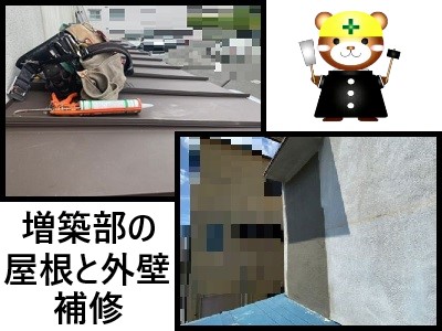 堺市南区にて台風被害に遭ったお住まいの増築部の屋根補修と外壁補修を行いました