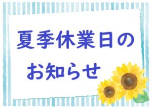 ◎夏季休業日のお知らせ◎