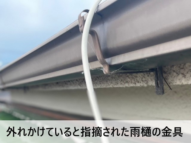 外れかけていると指摘された雨樋の金具