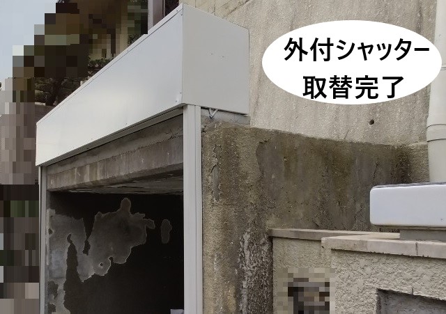 外付けシャッターの取替工事完了