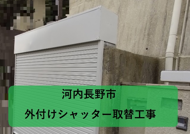 河内長野市にてボックス(掘り込み)ガレージの外付けシャッター取替工事と水切り取付!