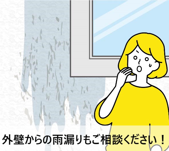 外壁からの雨漏りもご相談ください