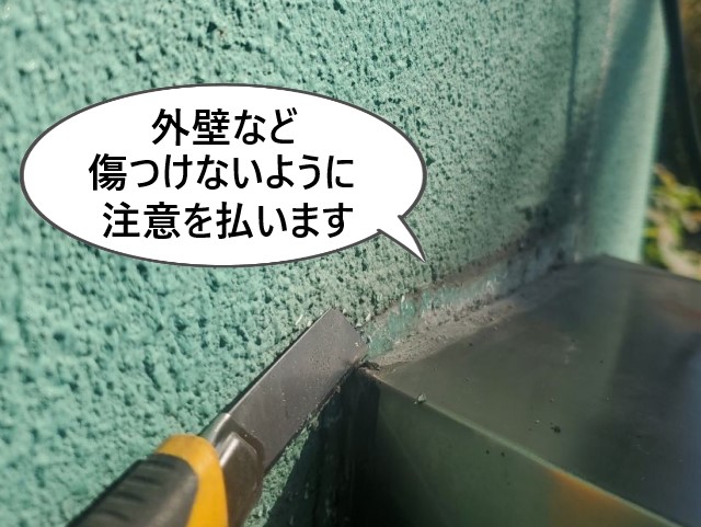 外壁など傷つけないように注意