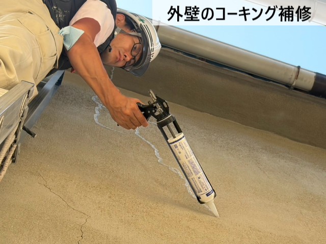 外壁のコーキング補修