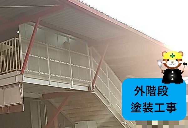 外階段 塗装工事