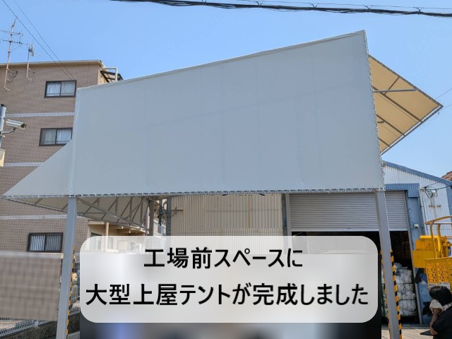 大型テント完成