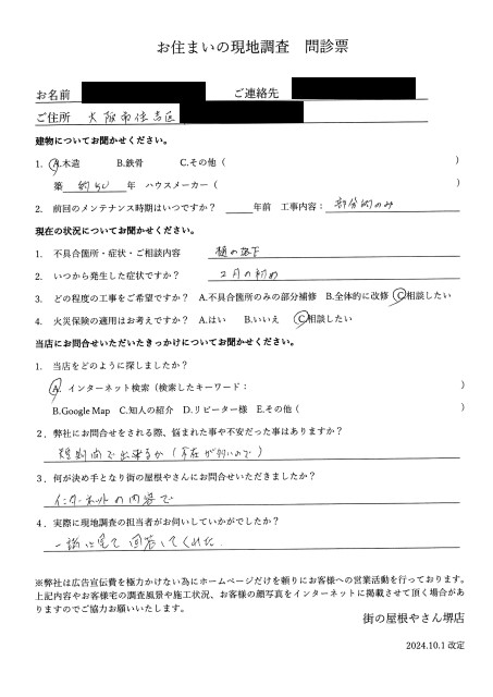 大阪市住吉区にて雨樋の現地調査を行ったT様の初回アンケート