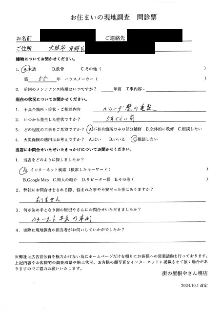 大阪市平野区にてベランダの補修工事を行ったU様の初回アンケート
