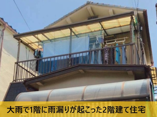 大雨で1階に雨漏りが起こった2階建て住宅