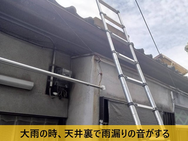 大雨の時、天井裏で雨漏りの音がする