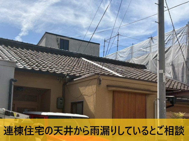 堺市東区にて連棟住宅の天井から雨漏り|増築部の谷板金周辺が原因でした
